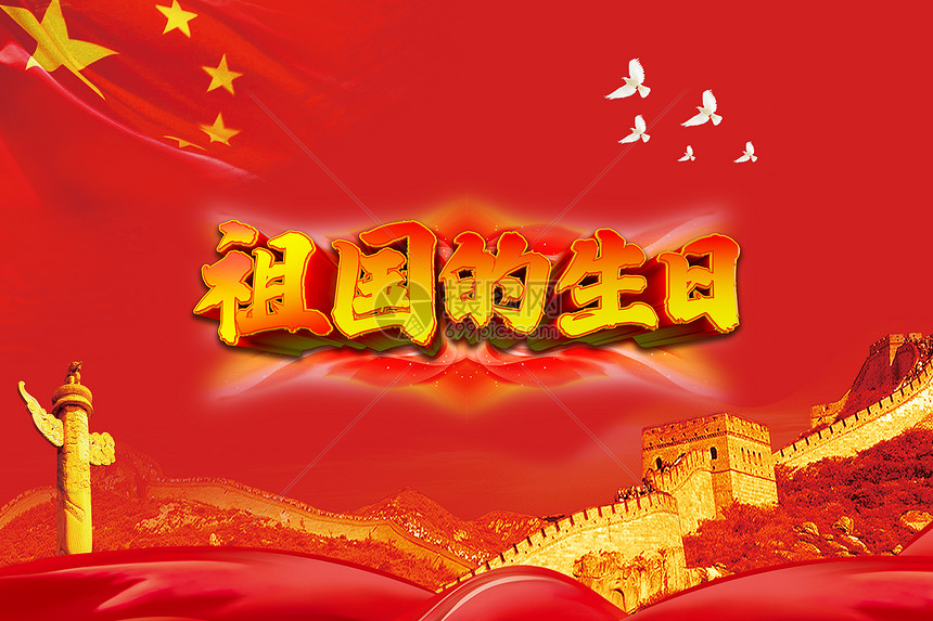 祖国生日快乐.jpg
